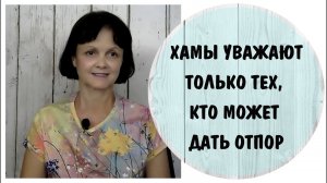 Хамы уважают только тех, кто может дать отпор