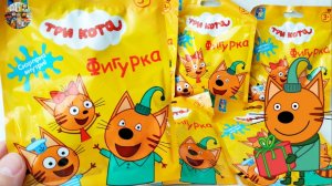 ТРИ КОТА Фигурки в ПАКЕТИКАХ