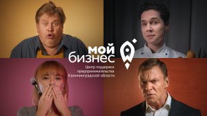 О Центре "Мой Бизнес" Калининград