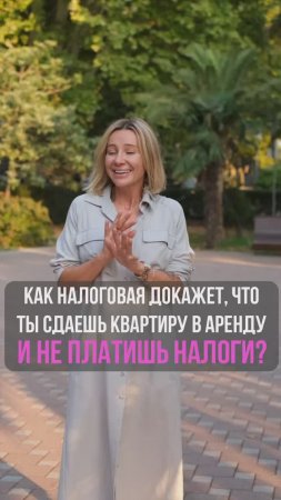 Как налоговая докажет, что вы сдаете жилье в аренду и не платите налоги