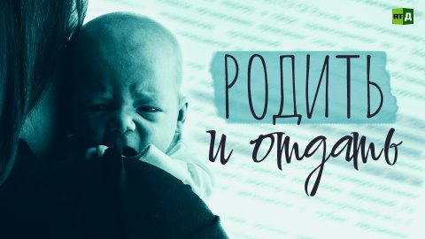 Родить и отдать. Суррогатное материнство в России