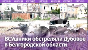 Обстрел Дубового под Белгородом: последствия прилетов от ВСУ / Известия