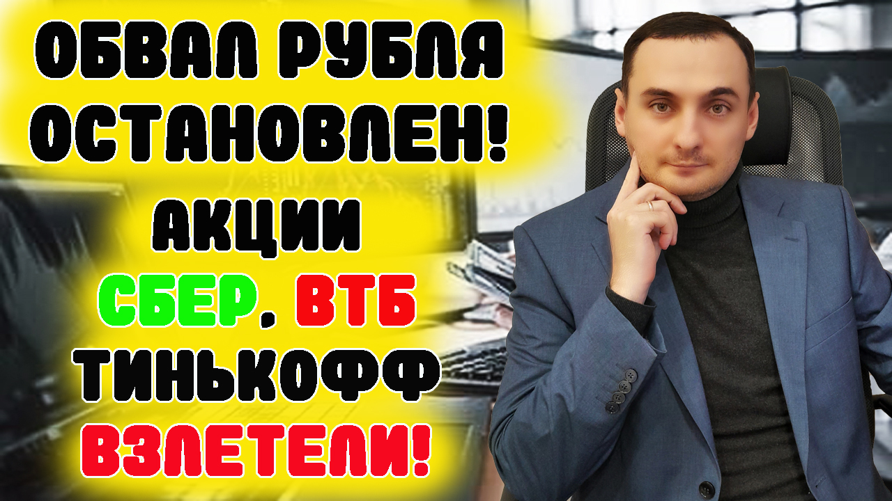ОБВАЛ РУБЛЯ ОСТАНОВЛЕН!Акции Сбербанка, акции Тинькофф, акции ВТБ растут! Прогноз акций ММВБ, доллар