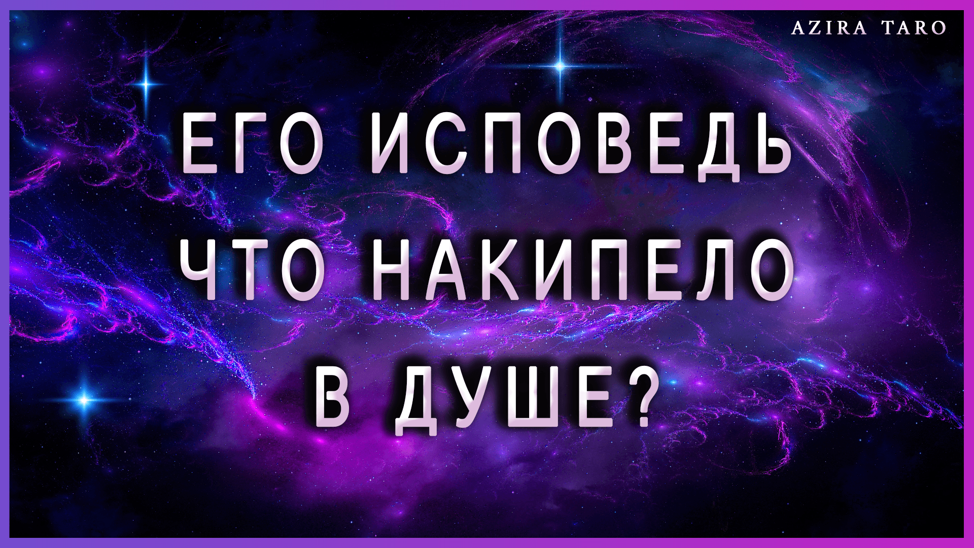 Его исповедь, что у него накипело в душе? Таро расклад онлайн