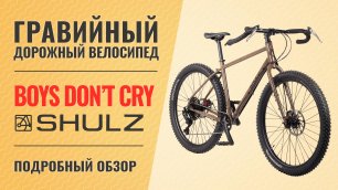 Велосипед для приключений Shulz Boys Don't Cry | Drop bar MTB