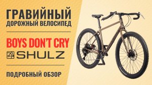 Велосипед для приключений Shulz Boys Don't Cry | Drop bar MTB