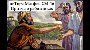 неТора Матфея 20:1-16. Притча о работниках в винограднике