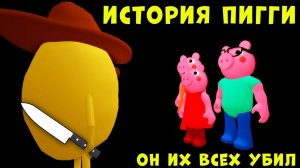 ВОТ ЧТО ПРОИЗОШЛО НА САМОМ ДЕЛЕ... ПИГГИ 12 ГЛАВА ПРАВИЛЬНАЯ КОНЦОВКА РОБЛОКС | Roblox