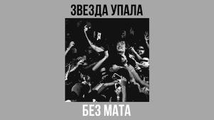 Pepel Nahudi - Звезда упала (Без мата)
