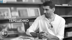 АЛУШТА В ЛИЦАХ. Историк, лингвист, переводчик и актёр АЛЕКСЕЙ ТЕРЕЩЕНКО