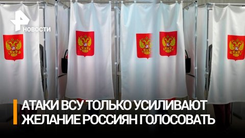 WP увидела, как жители Белгорода идут на выборы, несмотря на обстрелы ВСУ / РЕН Новости
