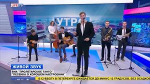 ВИА "Пролетарское танго" исполняет "Песенку о хорошем настроении"