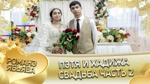Пэтя и Хадижа! Лэл о Пэтя о Дамэнко кай о Хвэдя кай о Клепири. Свадьба часть 2.