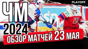 23 мая Обзор | ЧМ 2024 Чехия | Обзор плей-офф матчей чемпионата мира по хоккею | США ЧЕХИЯ