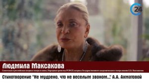 68) Людмила Максакова читает стихотворение "Не мудрено, что не веселым звоном..." А.А. Ахматовой