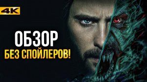 Морбиус - обзор без спойлеров. Все не так плохо.