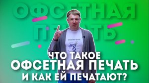 Что такое офсетная печать в типографии, как и что печатают офсетом
