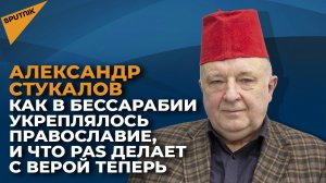 Как в Бессарабии укреплялось православие, и что PAS делает с верой теперь