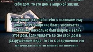 К чему снится Дом, жилище сонник, толкование сна