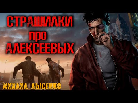 СТРАШИЛКИ ПРО АЛЕКСЕЕВЫХ. Страшные истории