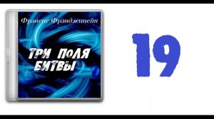 19. Фрэнсис Фрэнджипейн - Три поля битвы [аудиокнига]