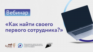 Вебинар «Как найти своего первого сотрудника?»