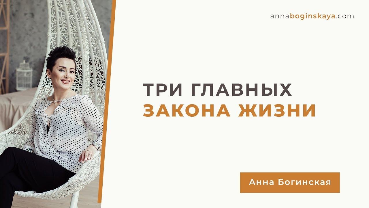 Что значит Жить Жизнь. Три Главных Закона Жизни. Анна Богинская.
