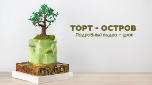 Торт Остров. Торт желе. Cake Island. Подробный видео-урок