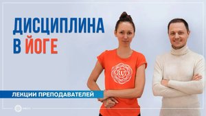 Дисциплина в йоге. Александр Дувалин и Екатерина Андросова