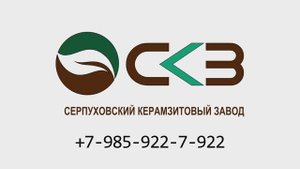 Серпуховский керамзитовый завод (ООО "КЕРАМЗИТ"). Производство керамзита в московской области.