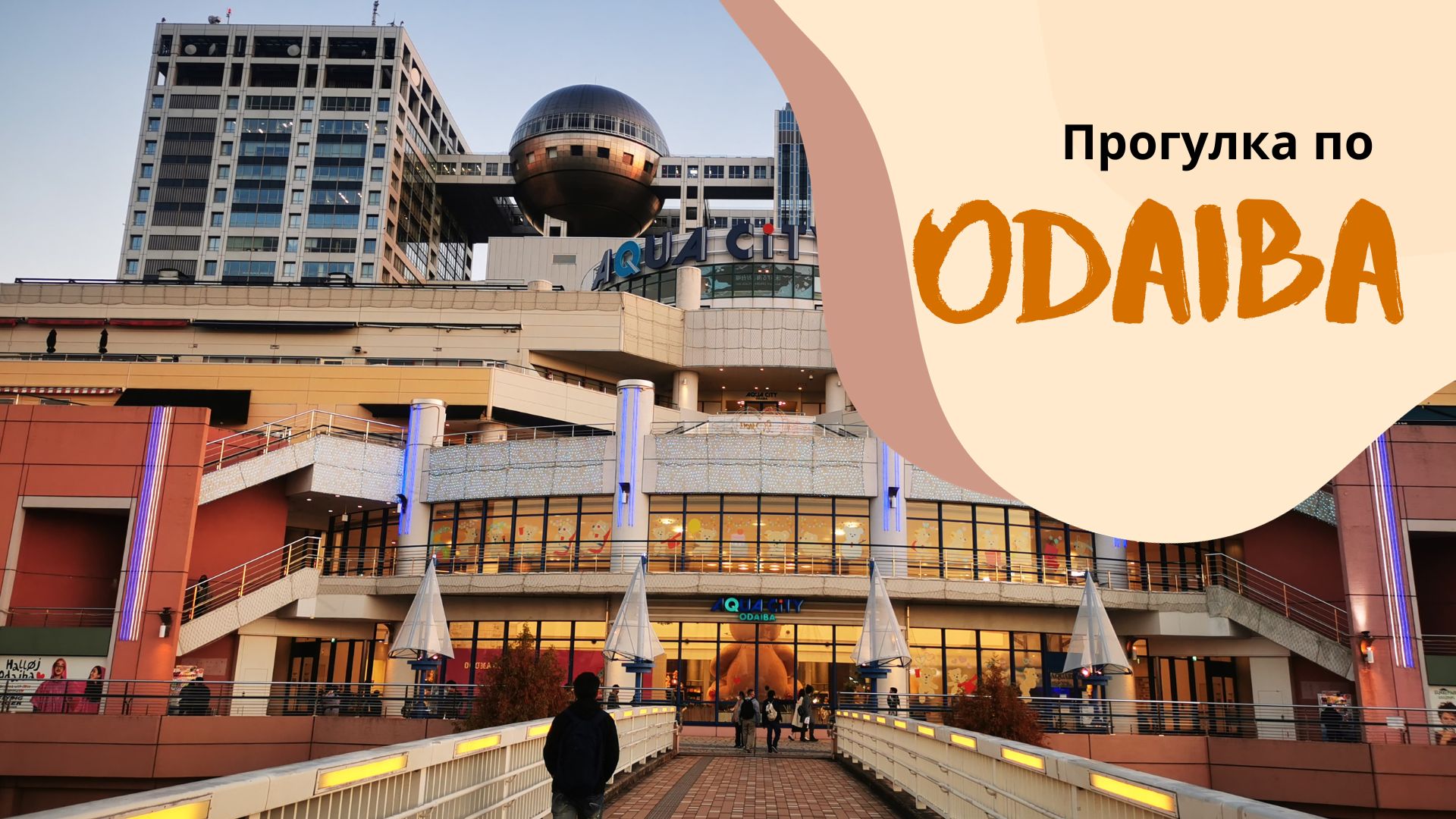 Прогулка по Одайбе в Токио или как найти интересные места в Токио