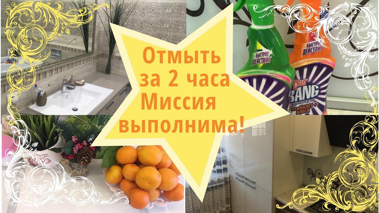 Как ОТМЫТЬ квартиру ЗА 2 ЧАСА!/ Генеральная уборка 60 кв. м./  Мотивация на уборку