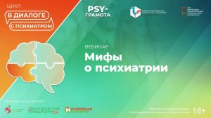 Вебинар «Мифы о психиатрии» в рамках цикла «В диалоге с психиатром» проекта «PSY-грамота»