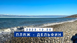 Обстановка на море сегодня в Лазаревском, 20 декабря, пляж Дельфин.