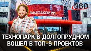 Технопарк в Долгопрудном: более 60 учебных лабораторий, телестудии, танцевальные, музыкальные залы