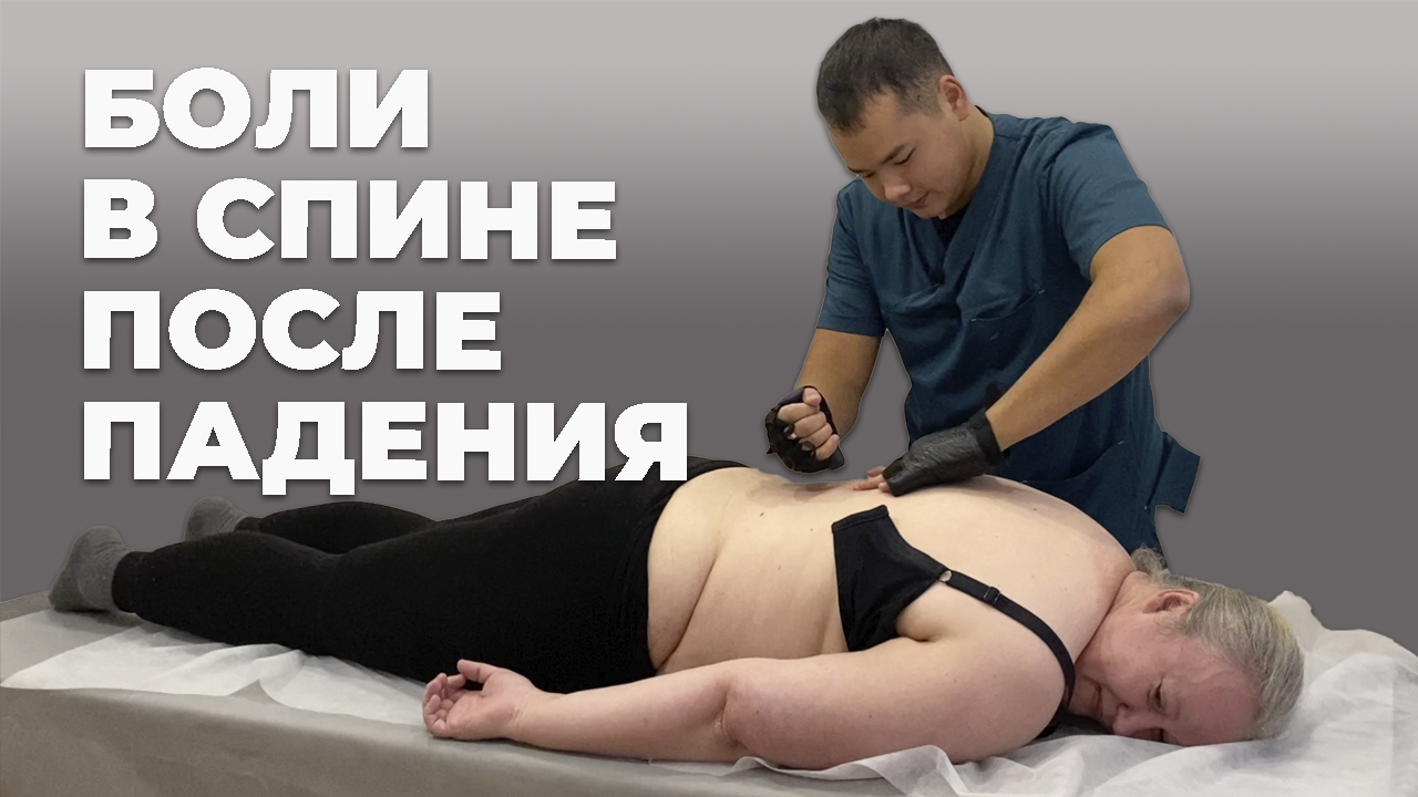 Боль в спине после падения|Костоправ Асыр Хан