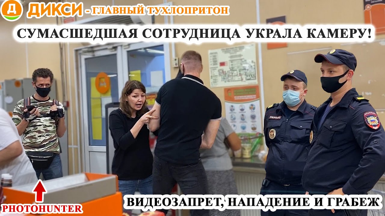 БЕШЕНАЯ СОТРУДНИЦА УКРАЛА КАМЕРУ / ВИДЕОЗАПРЕТ И НАПАДЕНИЕ / ПОЛИЦИЯ КРЫШУЕТ ДИКСИ / PHOTOHUNTER смотреть онлайн