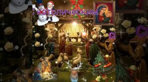 Поздравление с Католическим сочельником