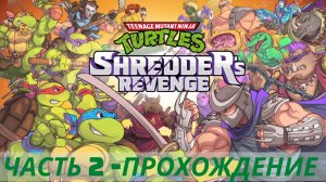 Прохождение Teenage Mutant Ninja Turtles Shredder's Revenge | Черепашки-ниндзя - Эпизод 2:  Леонардо