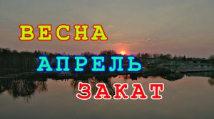 Весна — Апрель — Закат