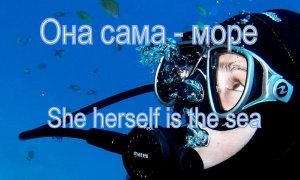 Она сама - море