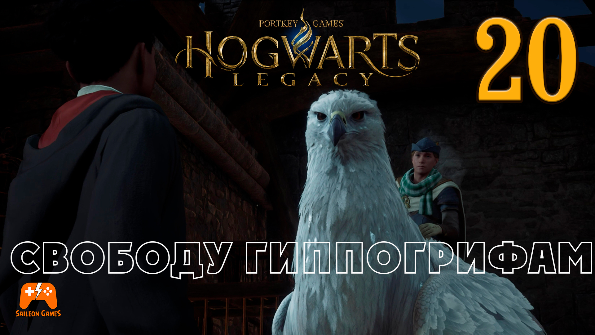 Свободу гиппогрифам ► Hogwarts Legacy #120