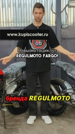 Новый Regulmoto Fargo