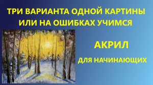 Три варианта одной картины или на ошибках учимся. Акрил. Для начинающих.