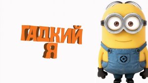 Гадкий я 1 | Despicable Me 1