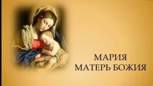 О Догме «Дева Мария Матерь Божья»