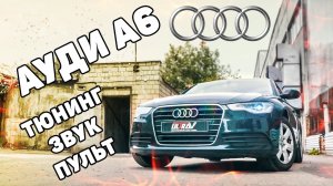 AUDI A6 - тюнинг с заслонками