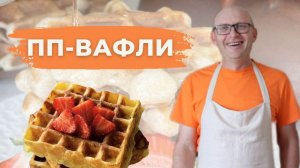 Лучшие ПП вафли / Рецепты правильного питания / Худеем правильно и вкусно