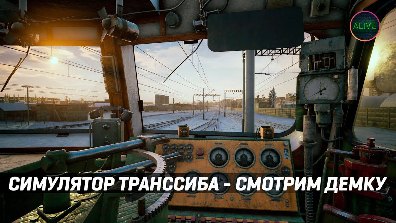 СИМУЛЯТОР ТРАНССИБИРСКОЙ МАГИСТРАЛИ - ЕДЕМ В НОВОСИБИРСК!