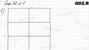 Стр. 92 № 1 - Математика 3 класс 1 часть Моро